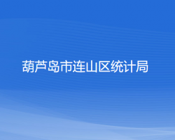 葫蘆島市連山區(qū)統(tǒng)計局