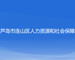 葫蘆島市連山區(qū)人力資源和