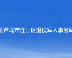 葫蘆島市連山區(qū)退役軍人事