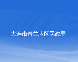 大連市普蘭店區(qū)民政局