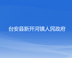 臺安縣新開河鎮(zhèn)人民政府