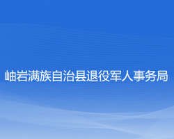 岫巖滿族自治縣退役軍人事務(wù)局