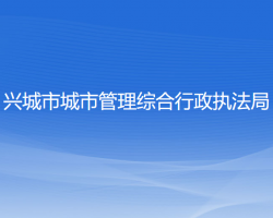 興城市城市管理綜合行政執(zhí)法局