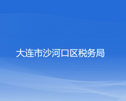 大連市沙河口區(qū)稅務局"