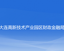 大連高新技術(shù)產(chǎn)業(yè)園區(qū)財政金融局