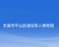 本溪市平山區(qū)退役軍人事務(wù)局