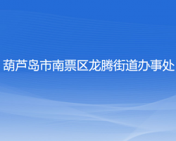 葫蘆島市南票區(qū)龍騰街道辦事處