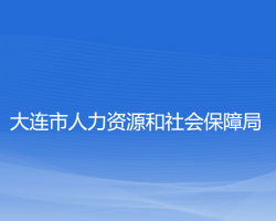 大連市人力資源和社會(huì)保障局