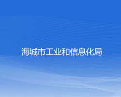 海城市工業(yè)和信息化局