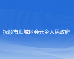 撫順市順城區(qū)會元鄉(xiāng)人民政府