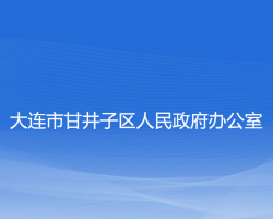 大連市甘井子區(qū)人民政府辦公室