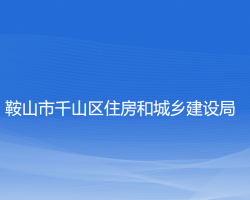 鞍山市千山區(qū)住房和城鄉(xiāng)建設(shè)局