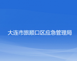 大連市旅順口區(qū)應(yīng)急管理局