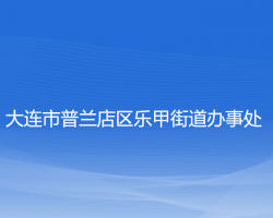 大連市普蘭店區(qū)樂甲街道辦事處