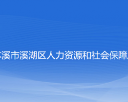 本溪市溪湖區(qū)人力資源和社會(huì)保障局