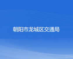 朝陽市龍城區(qū)交通運輸局