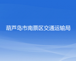 葫蘆島市南票區(qū)交通運(yùn)輸局