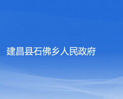 建昌縣石佛鄉(xiāng)人民政府