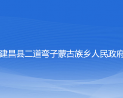 建昌縣二道彎子蒙古族鄉(xiāng)人