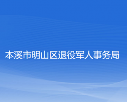 本溪市明山區(qū)退役軍人事務(wù)局