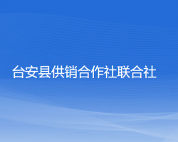 臺(tái)安縣供銷合作社聯(lián)合社