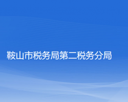 鞍山市稅務(wù)局第二稅務(wù)分局"