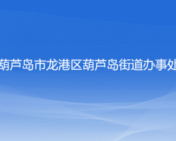 葫蘆島市龍港區(qū)葫蘆島街道辦事處