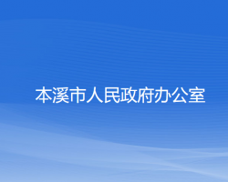 本溪市人民政府辦公室