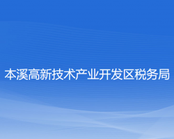 本溪高新技術(shù)產(chǎn)業(yè)開(kāi)發(fā)區(qū)稅務(wù)局