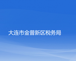 大連市金普新區(qū)稅務(wù)局