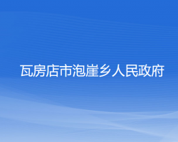 瓦房店市泡崖鄉(xiāng)人民政府