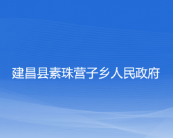 建昌縣素珠營子鄉(xiāng)人民政府