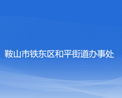 鞍山市鐵東區(qū)和平街道辦事處