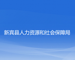 新賓縣人力資源和社會(huì)保障