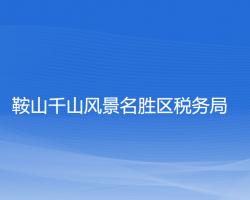 鞍山千山風景名勝區(qū)稅務局"