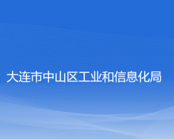 大連市中山區(qū)工業(yè)和信息化