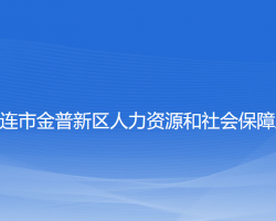 大連市金普新區(qū)人力資源和社會(huì)保障局