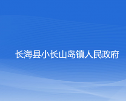 長?？h小長山島鎮(zhèn)人民政府