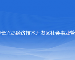 大連長興島經(jīng)濟(jì)技術(shù)開發(fā)區(qū)社會事業(yè)管理局