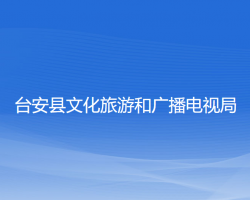 臺(tái)安縣文化旅游和廣播電視局