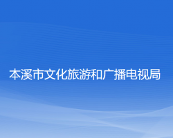 本溪市文化旅游和廣播電視局