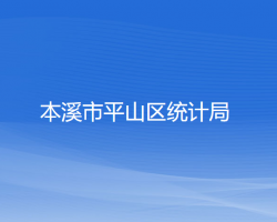 本溪市平山區(qū)統(tǒng)計(jì)局