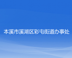 本溪市溪湖區(qū)彩屯街道辦事處