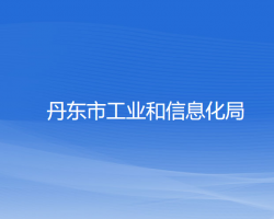 丹東市工業(yè)和信息化局