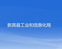 新賓縣工業(yè)和信息化局