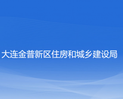 大連金普新區(qū)住房和城鄉(xiāng)建