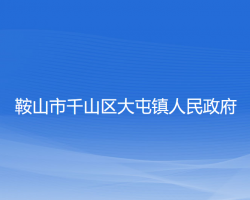 鞍山市千山區(qū)大屯鎮(zhèn)人民政府