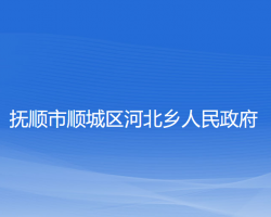 撫順市順城區(qū)河北鄉(xiāng)人民政府