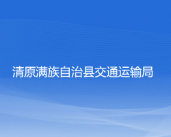 清原滿族自治縣交通運(yùn)輸局