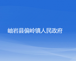 岫巖縣偏嶺鎮(zhèn)人民政府